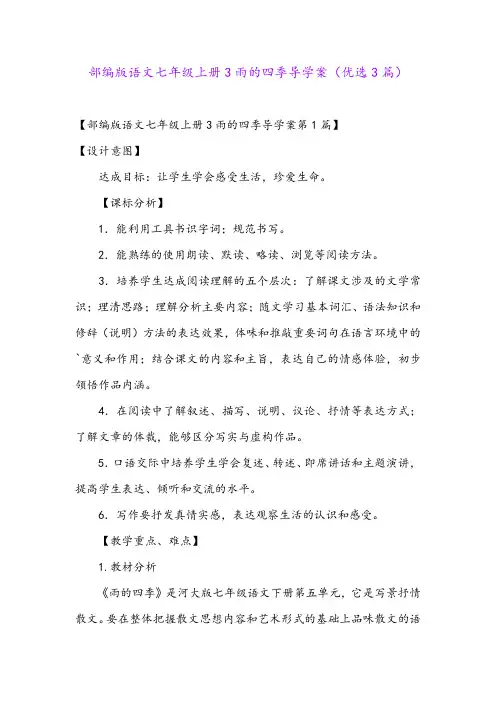 部编版语文七年级上册3雨的四季导学案(优选3篇)