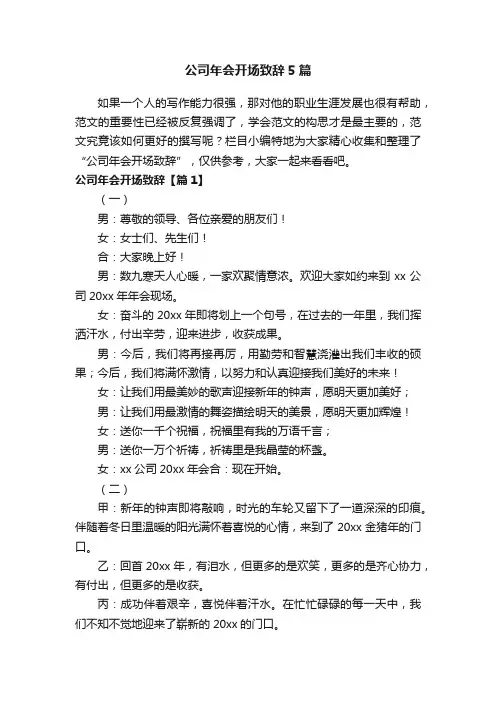公司年会开场致辞5篇