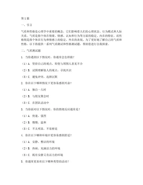 气质测试和性格测试题(3篇)