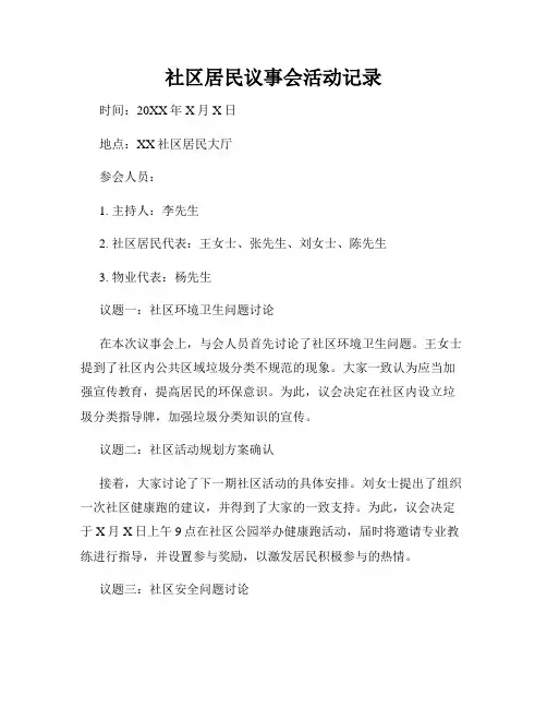 社区居民议事会活动记录