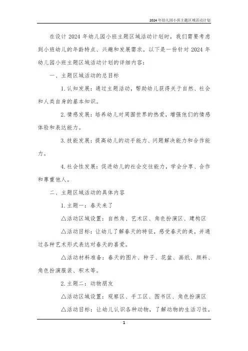 2024年幼儿园小班主题区域活动计划