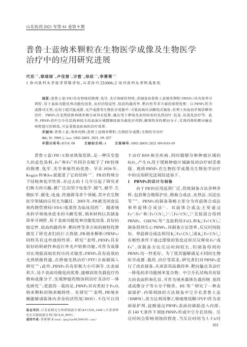 普鲁士蓝纳米颗粒在生物医学成像及生物医学治疗中的应用研究进展