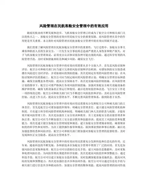 风险管理在民航客舱安全管理中的有效应用