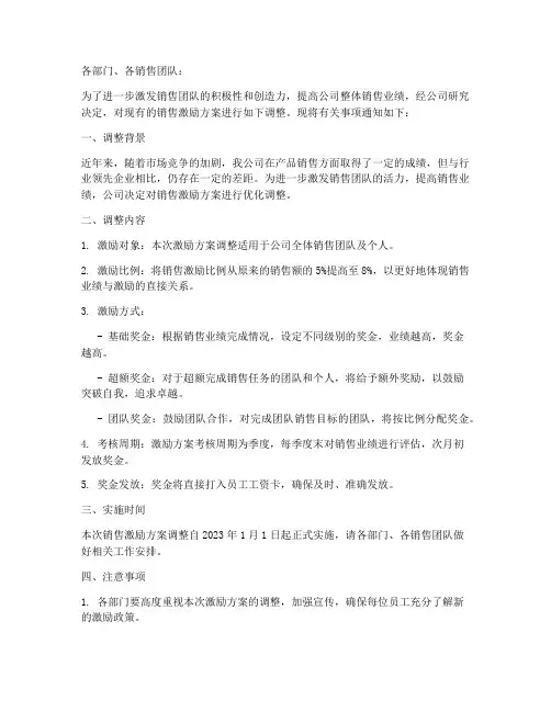 调整销售激励方案的通知