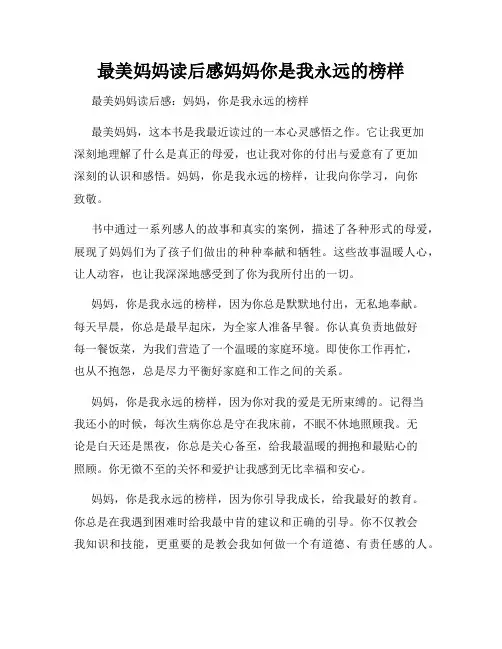 最美妈妈读后感妈妈你是我永远的榜样