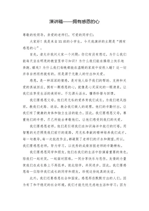 演讲稿——拥有感恩的心
