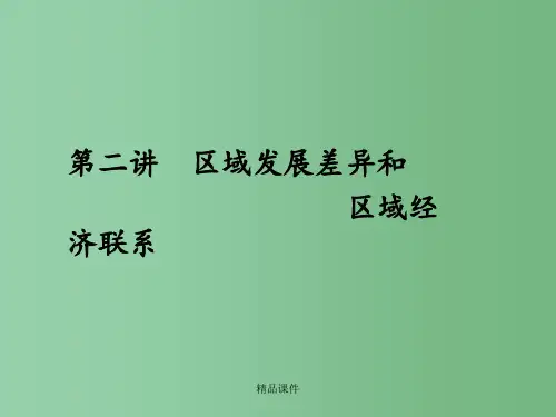 高三地理一轮 第一章 第二讲区域发展差异和区域经济联系 湘教版必修3