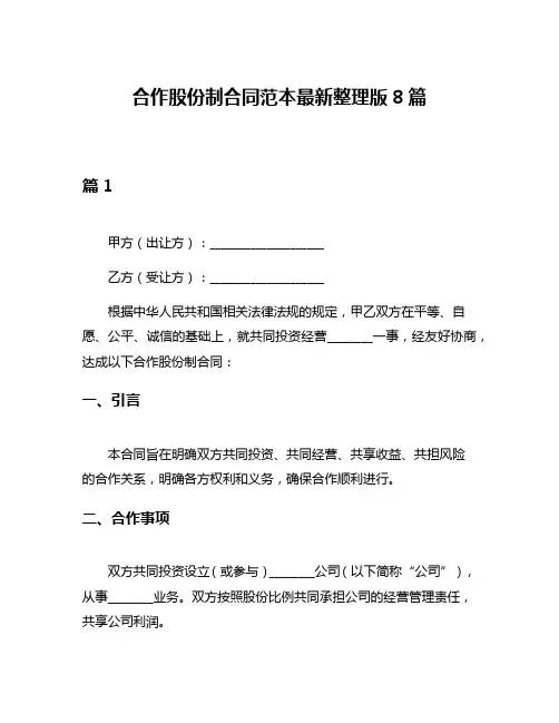 合作股份制合同范本最新整理版8篇
