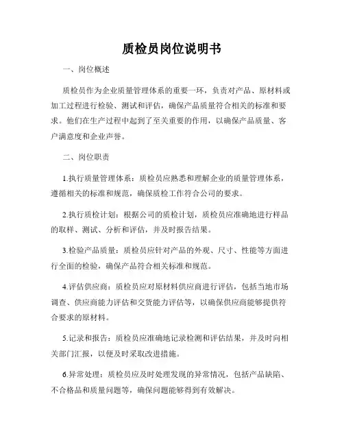 质检员岗位说明书