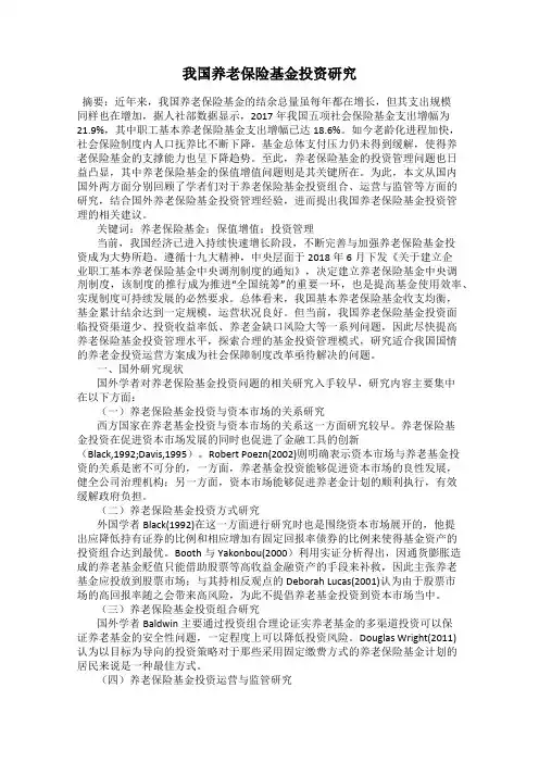 我国养老保险基金投资研究