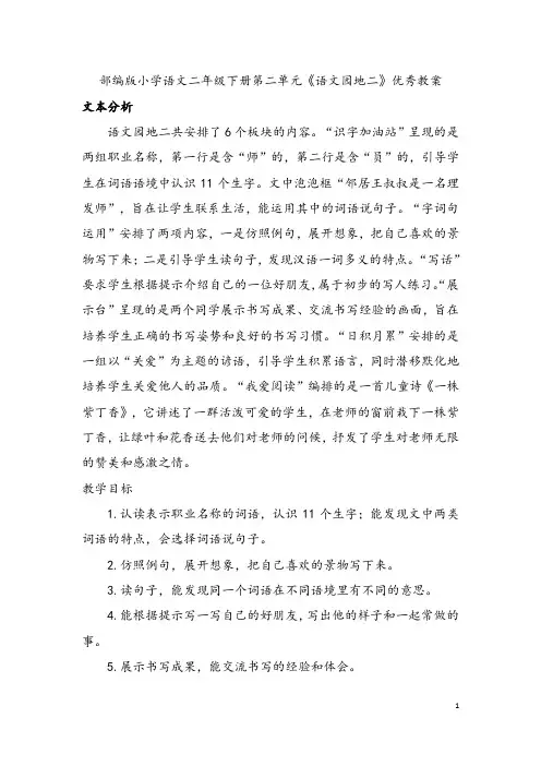部编版小学语文二年级下册第二单元《语文园地二》优秀教案