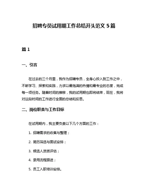 招聘专员试用期工作总结开头范文5篇