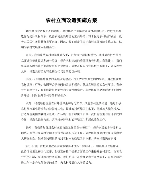 农村立面改造实施方案