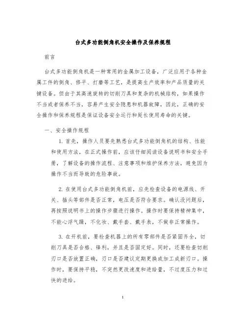 台式多功能倒角机安全操作及保养规程