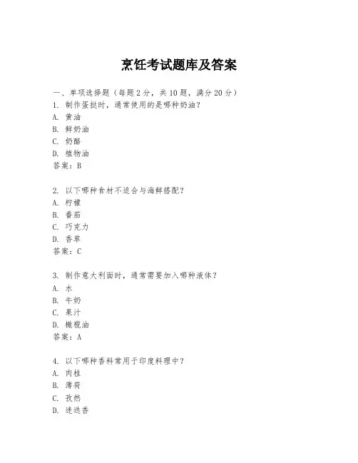 烹饪考试题库及答案