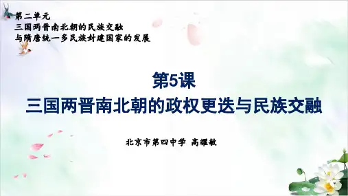 【统编版】高中历史三国两晋南北朝的政权更迭与民族交融精品PPT1