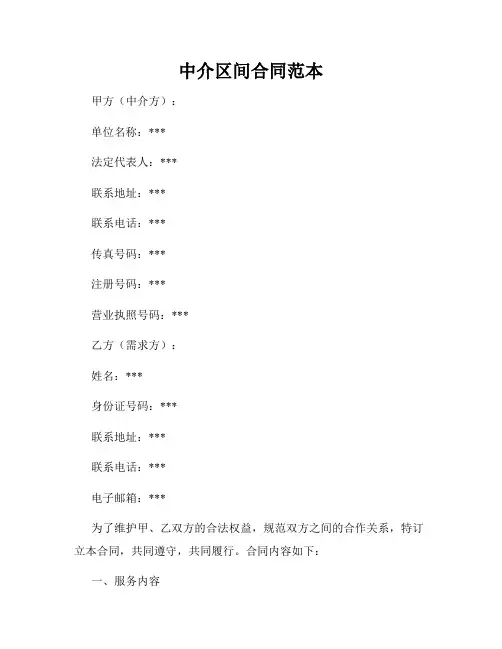 中介区间合同范本