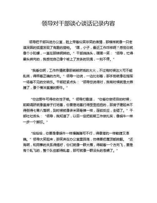 领导对干部谈心谈话记录内容