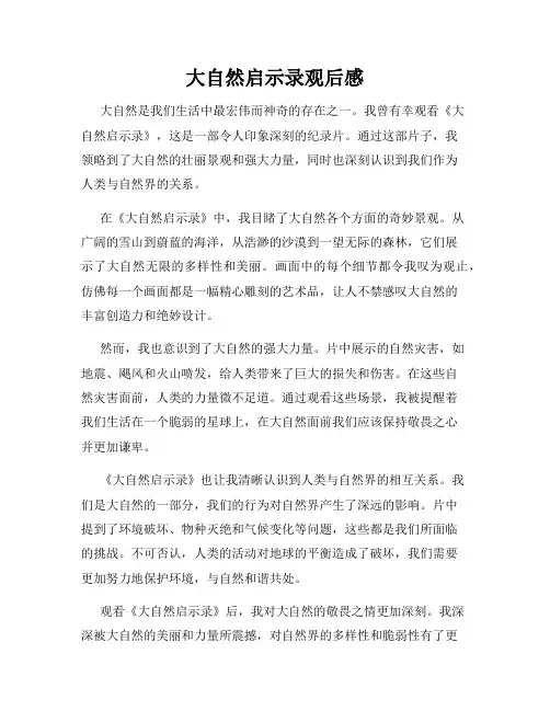 大自然启示录观后感