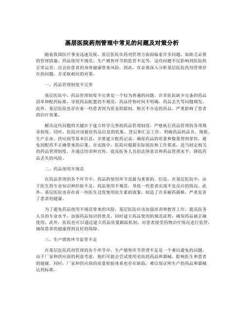 基层医院药剂管理中常见的问题及对策分析