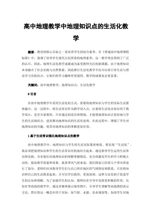 高中地理教学中地理知识点的生活化教学