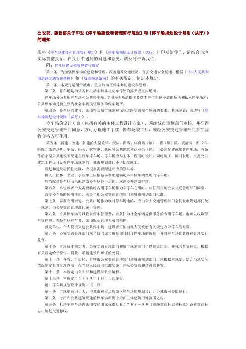 《停车场建设和管理暂行规定》和《停车场规划设计规则(试行)》