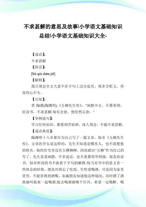 不求甚解的意思及故事-小学语文基础知识归纳.doc