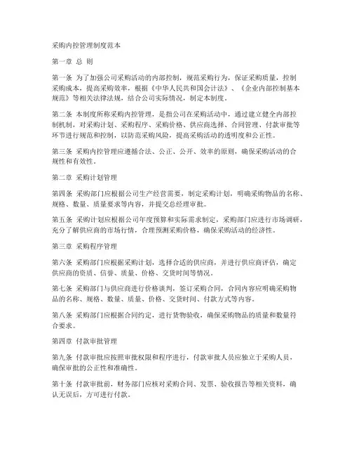 采购内控管理制度范本