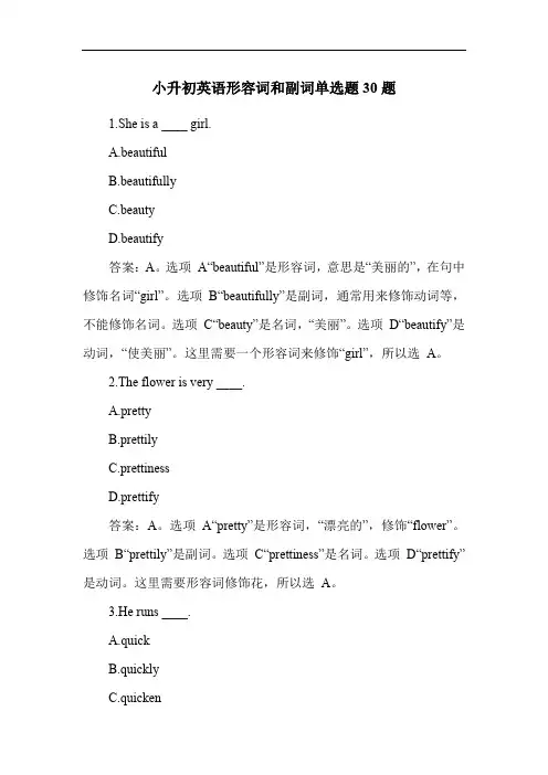 小升初英语形容词和副词单选题30题
