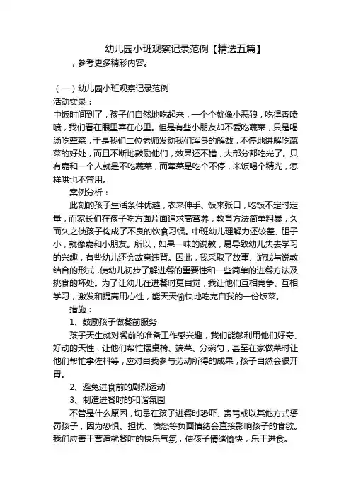 幼儿园小班观察记录范例【精选五篇】 