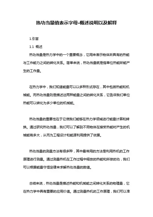 热功当量值表示字母-概述说明以及解释