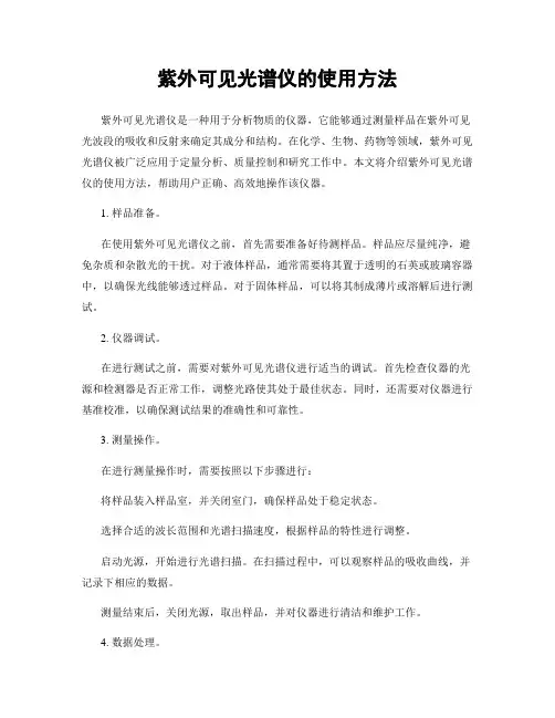 紫外可见光谱仪的使用方法