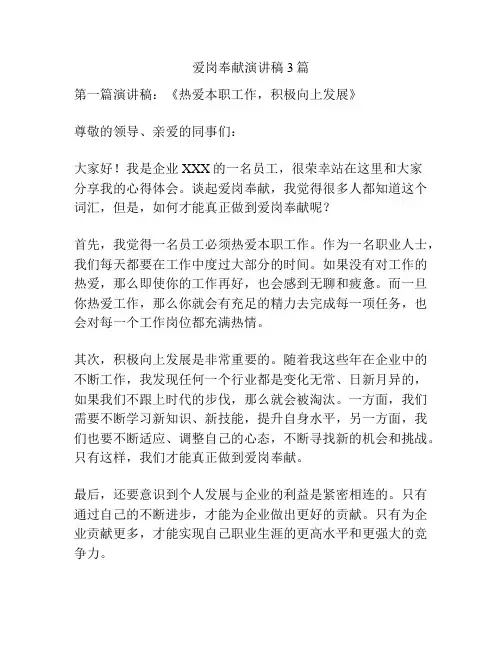 爱岗奉献演讲稿3篇