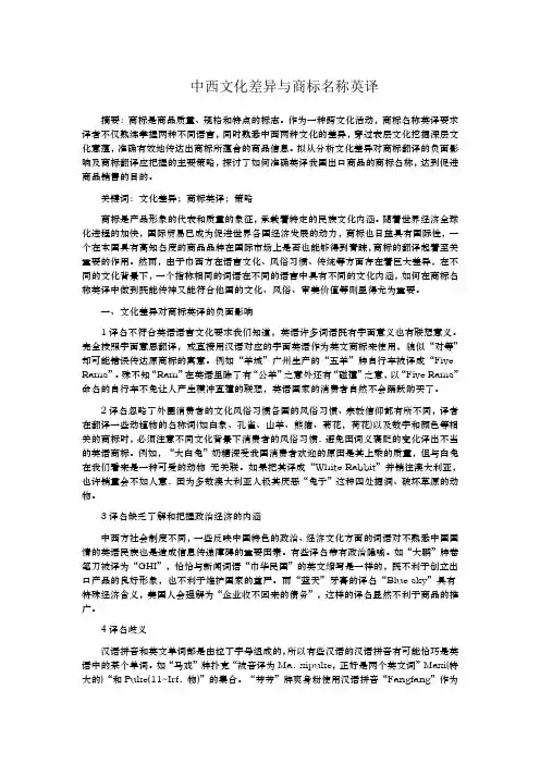 中西文化差异与商标名称英译