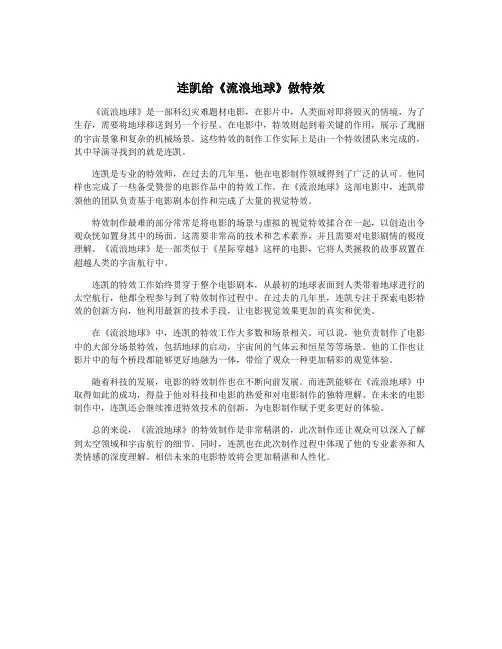 连凯给《流浪地球》做特效