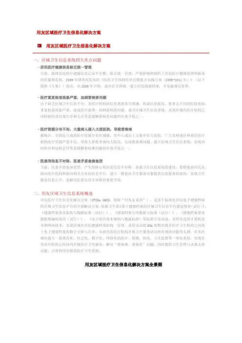 用友区域医疗卫生信息化解决方案