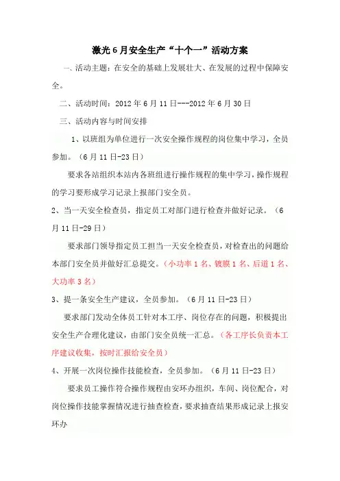 安全生产“十个一”活动方案