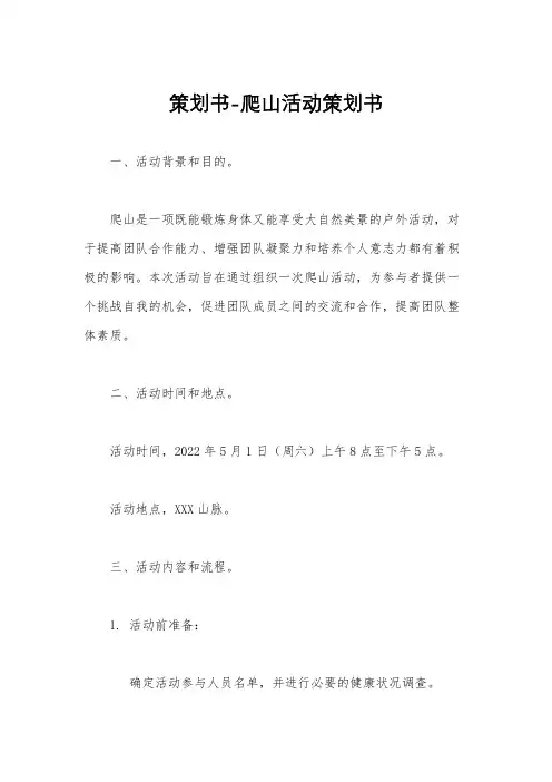 策划书-爬山活动策划书