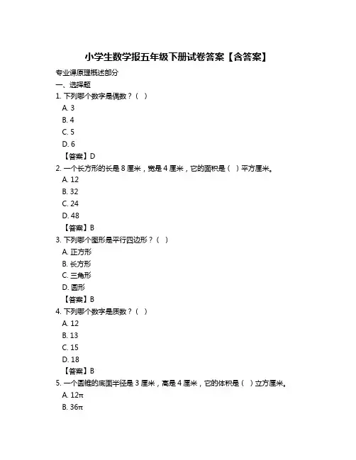 小学生数学报五年级下册试卷答案【含答案】