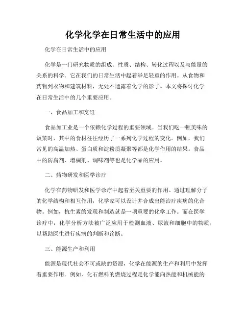 化学化学在日常生活中的应用