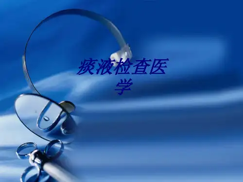 痰液检查医学讲义