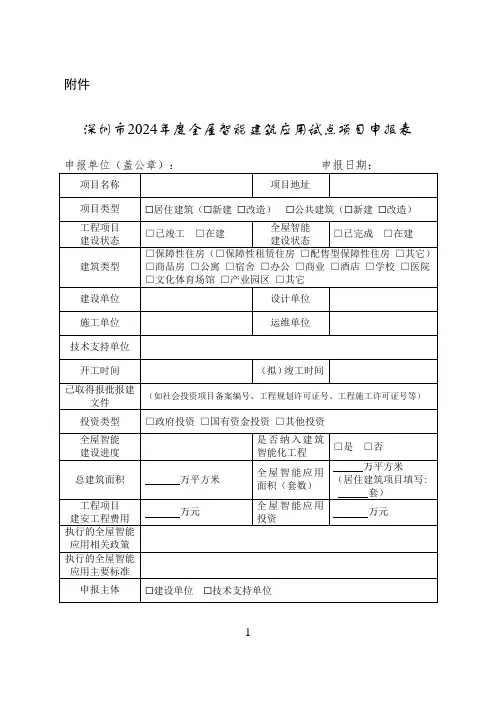 深圳市2024年度全屋智能建筑应用试点项目申报表