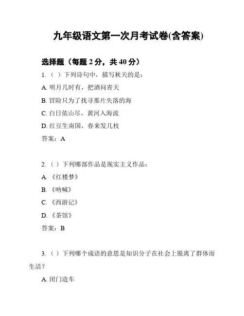 九年级语文第一次月考试卷(含答案)