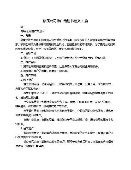 移民公司推广策划书范文3篇
