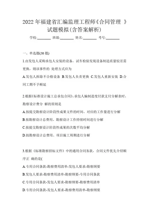2022年福建省汇编监理工程师《合同管理 》试题模拟(含答案解析)