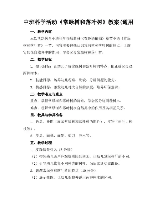 中班科学活动《常绿树和落叶树》教案(通用