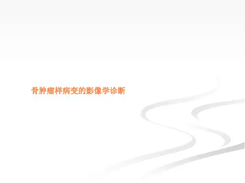 骨肿瘤样病变的影像学诊断