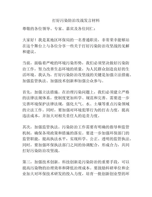 打好污染防治攻战发言材料