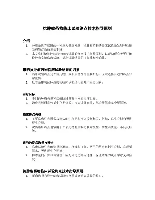 抗肿瘤药物临床试验终点技术指导原则