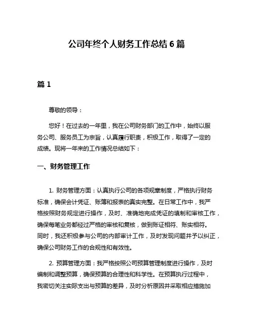 公司年终个人财务工作总结6篇
